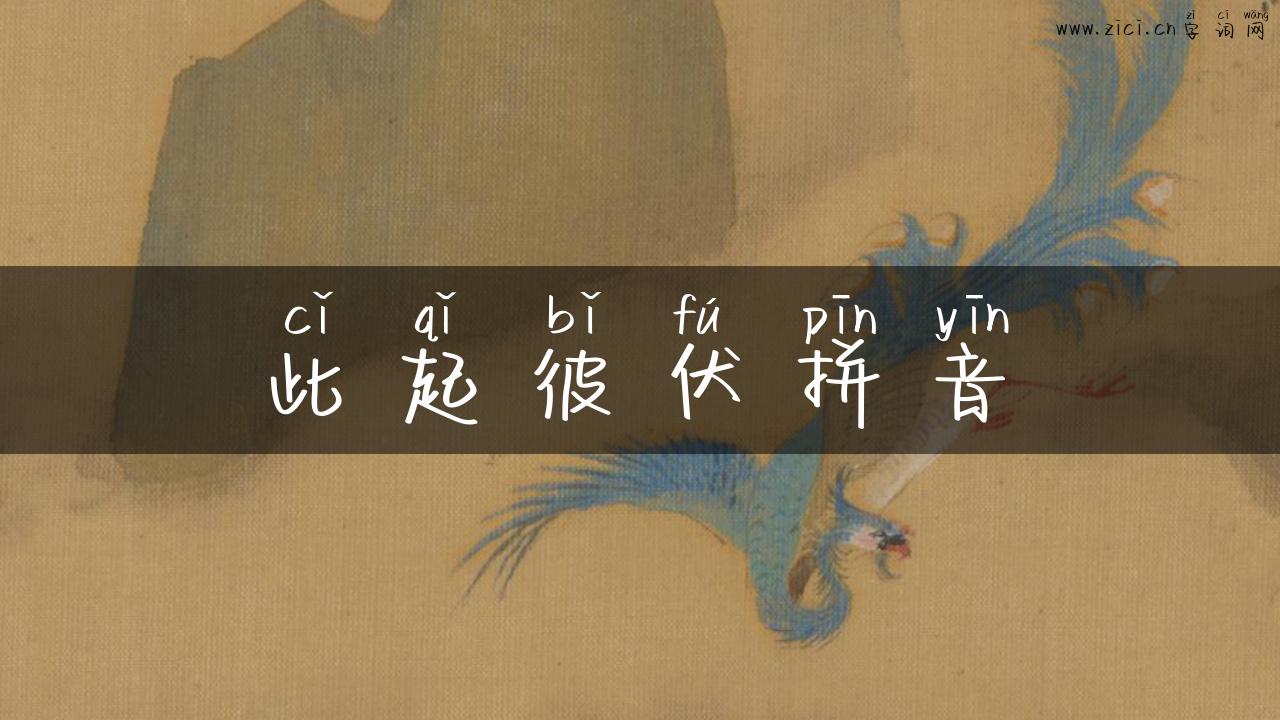 此起彼伏拼音