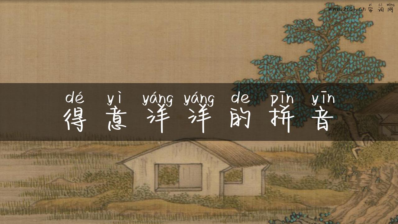 得意洋洋的拼音