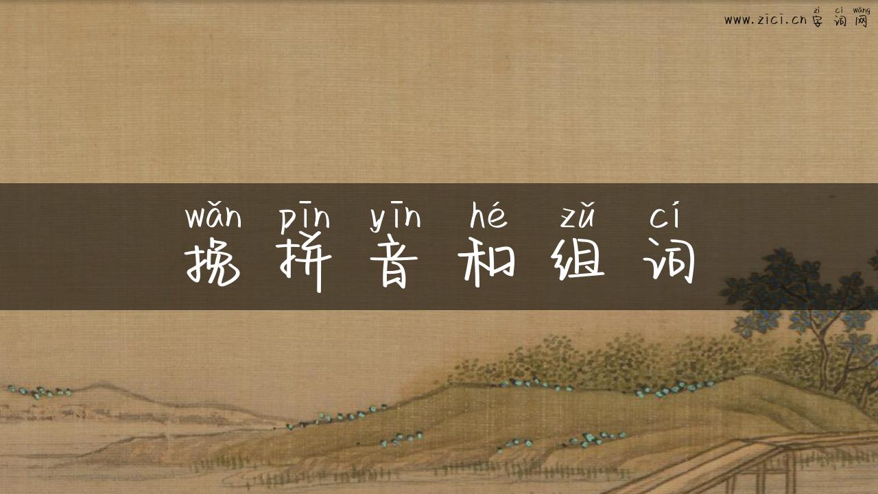 挽拼音和组词
