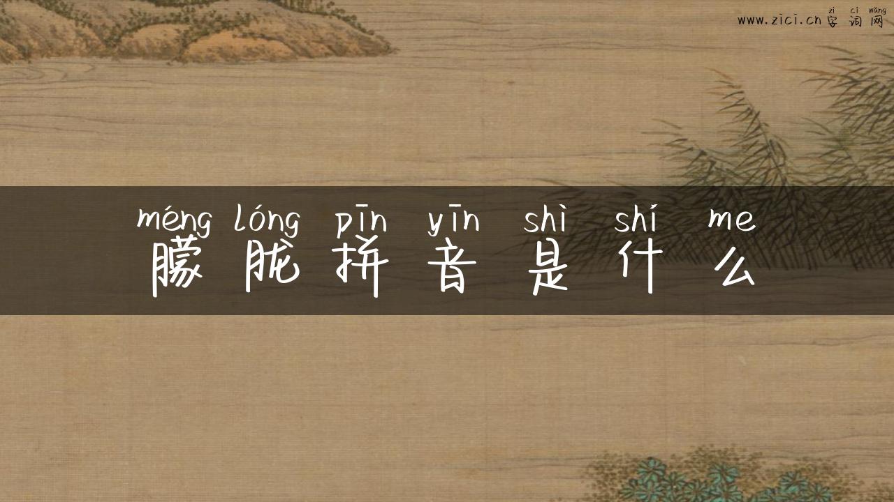 朦胧拼音是什么