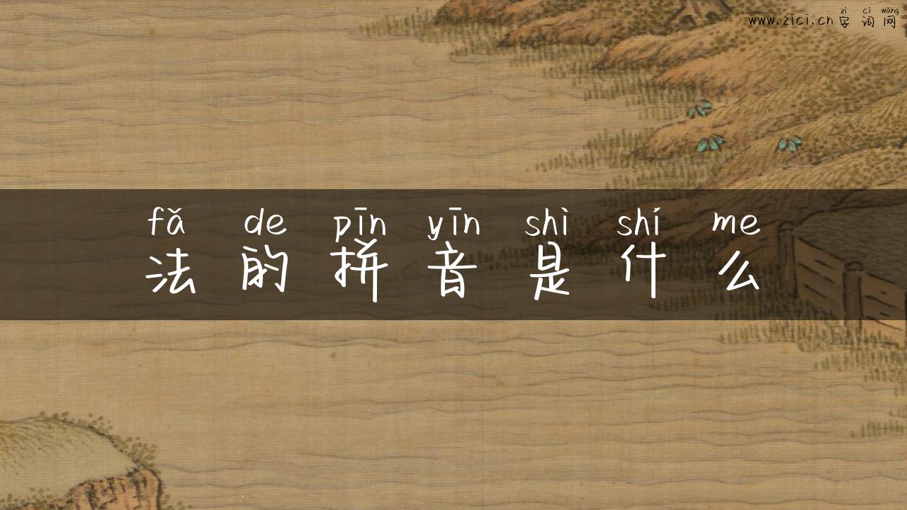 法的拼音是什么
