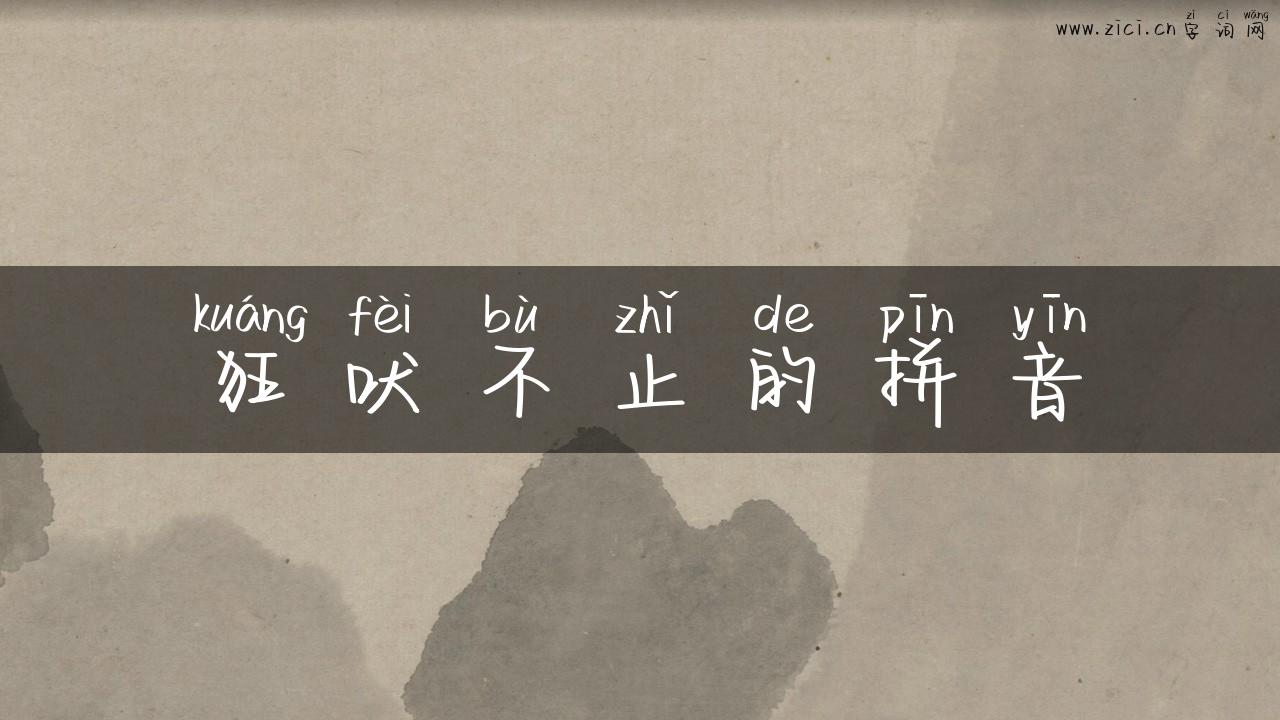 狂吠不止的拼音