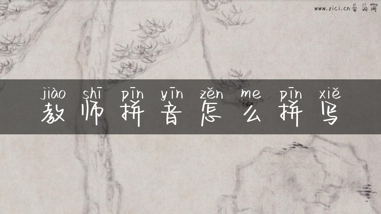 教师拼音怎么拼写