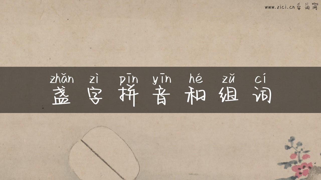 盏字拼音和组词