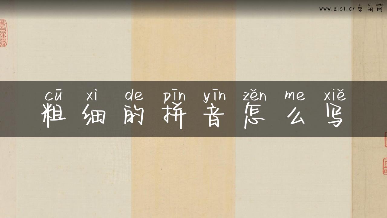 粗细的拼音怎么写