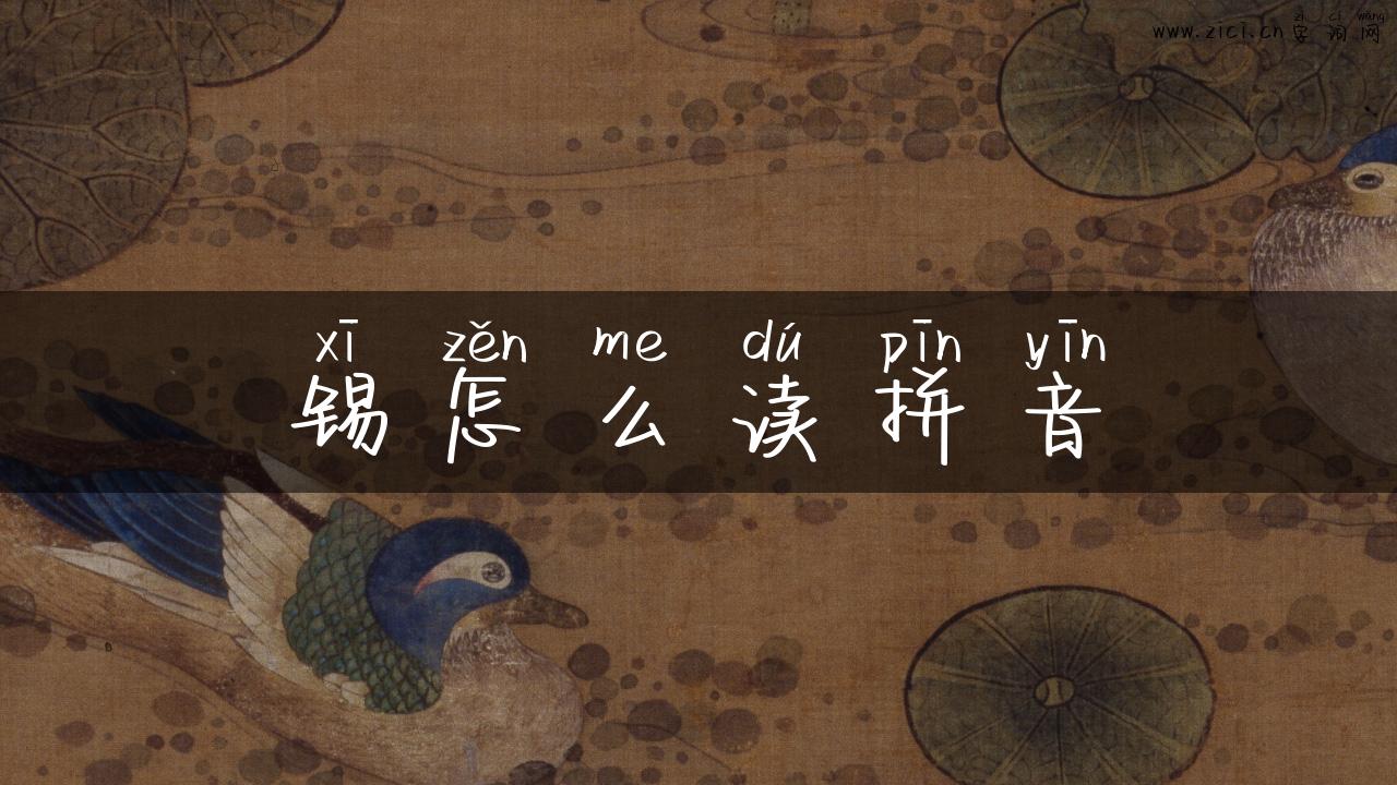 锡怎么读拼音