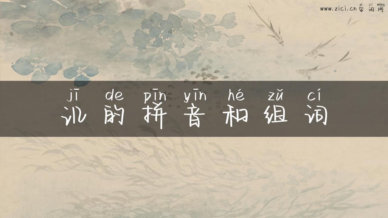 讥的拼音和组词