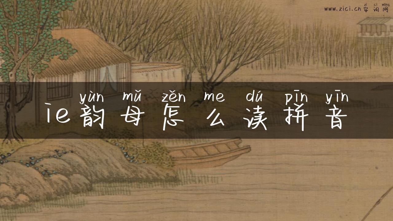 ie韵母怎么读拼音