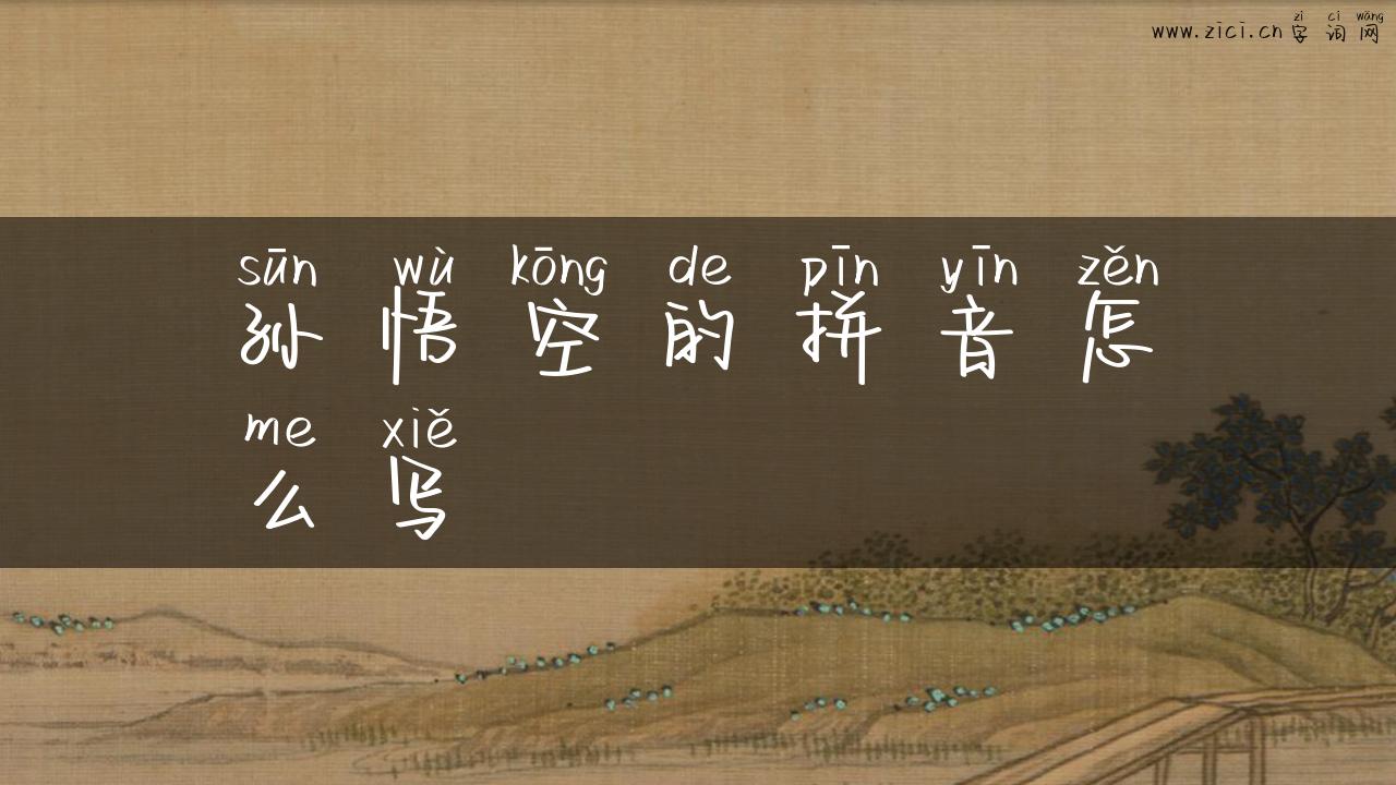 孙悟空的拼音怎么写