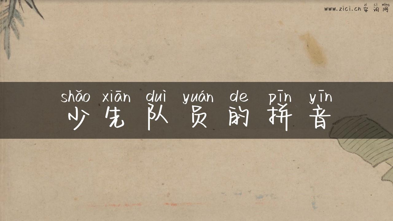 少先队员的拼音