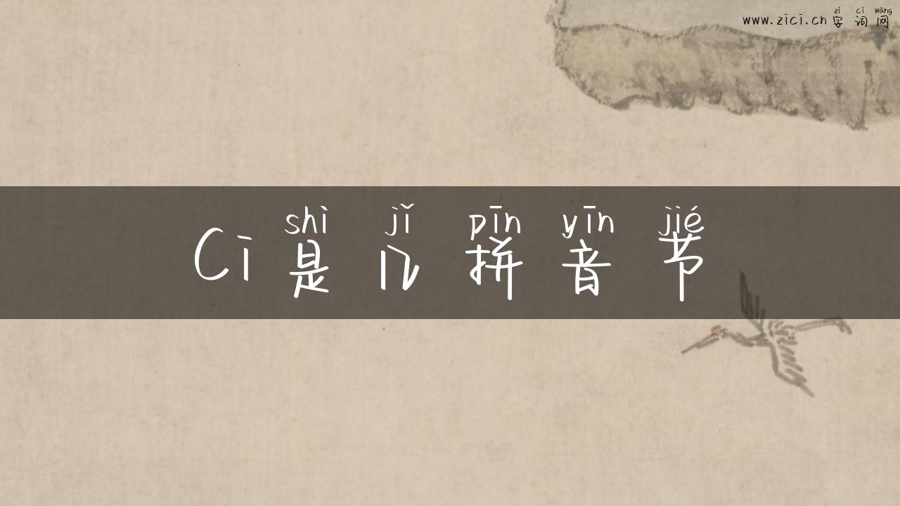 Ci是几拼音节
