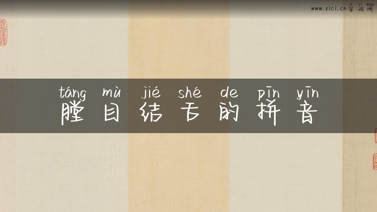 膛目结舌的拼音
