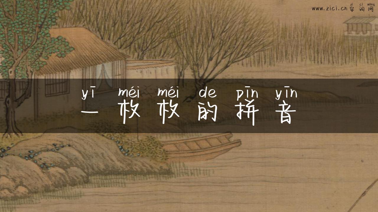 一枚枚的拼音