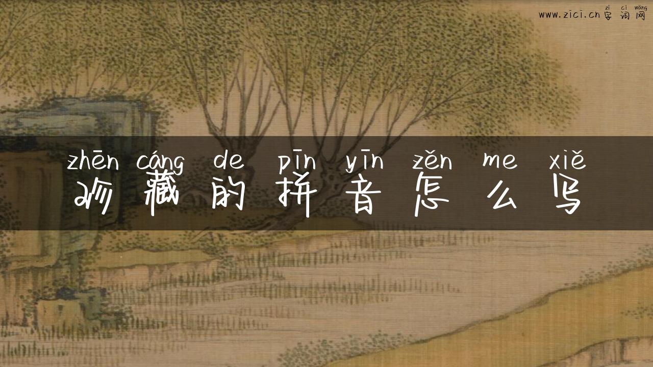 珍藏的拼音怎么写