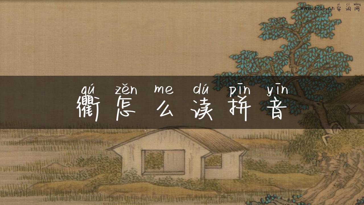 衢怎么读拼音