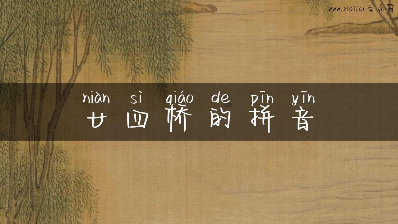 廿四桥的拼音