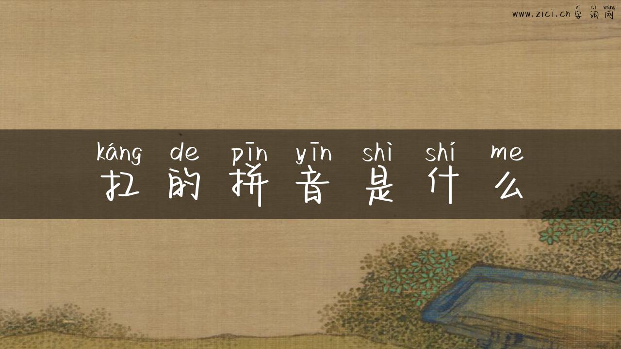 扛的拼音是什么