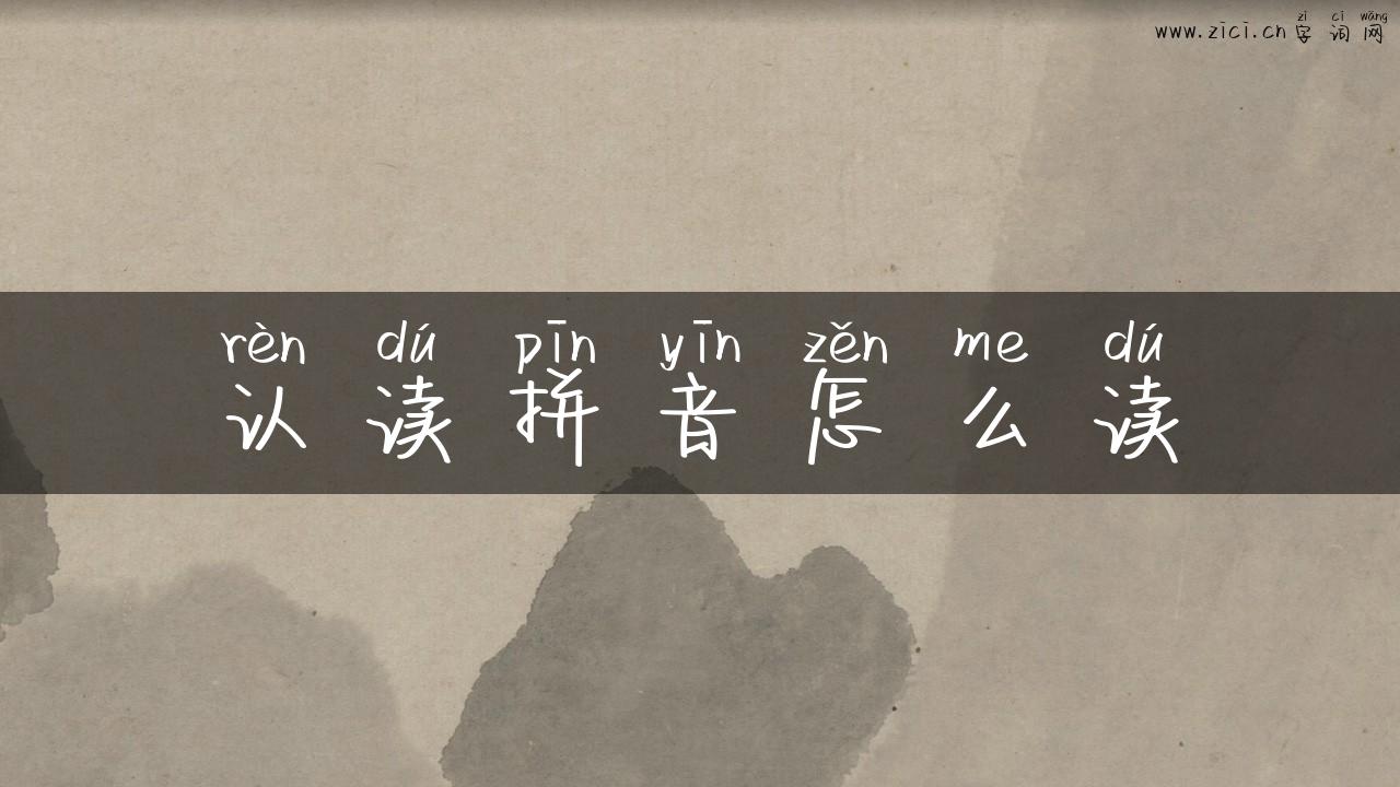 认读拼音怎么读