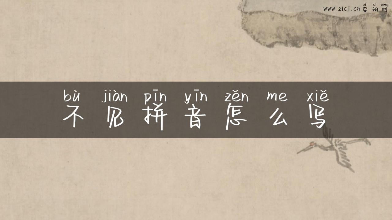 不见拼音怎么写