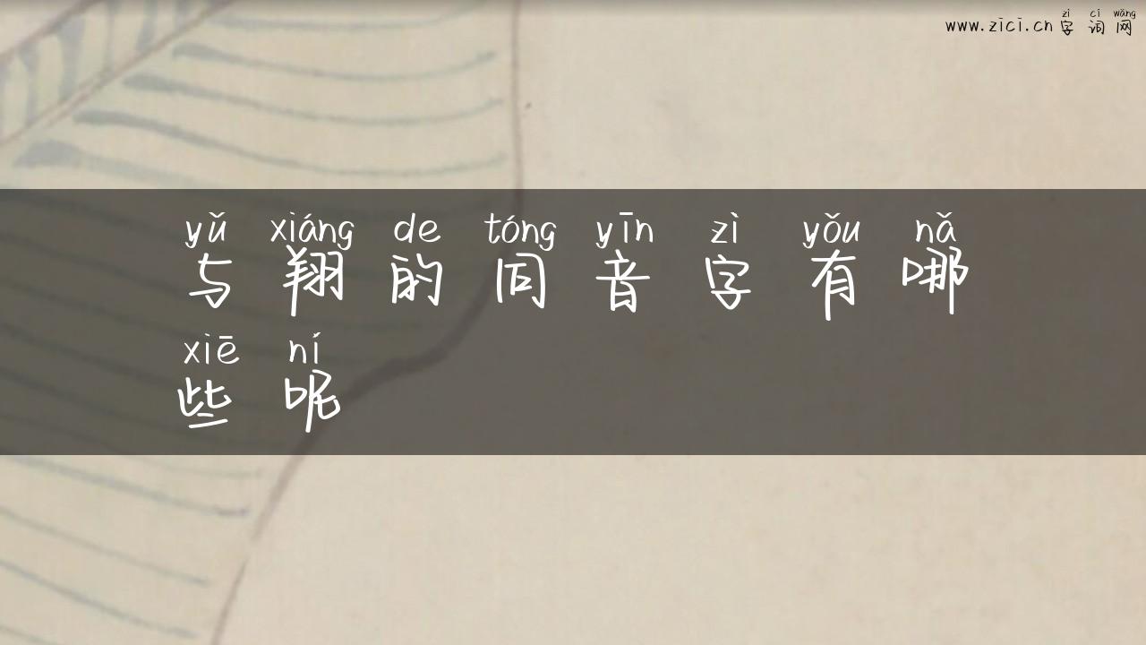 与翔的同音字有哪些呢