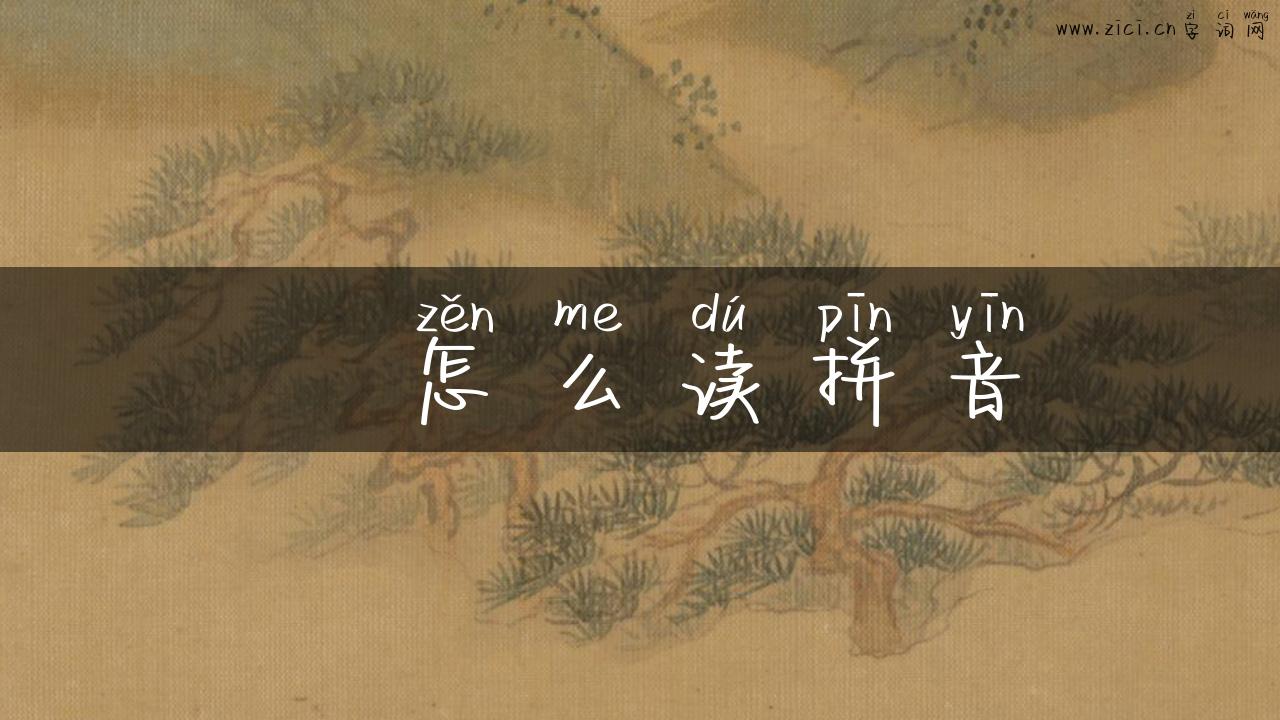 宬怎么读拼音