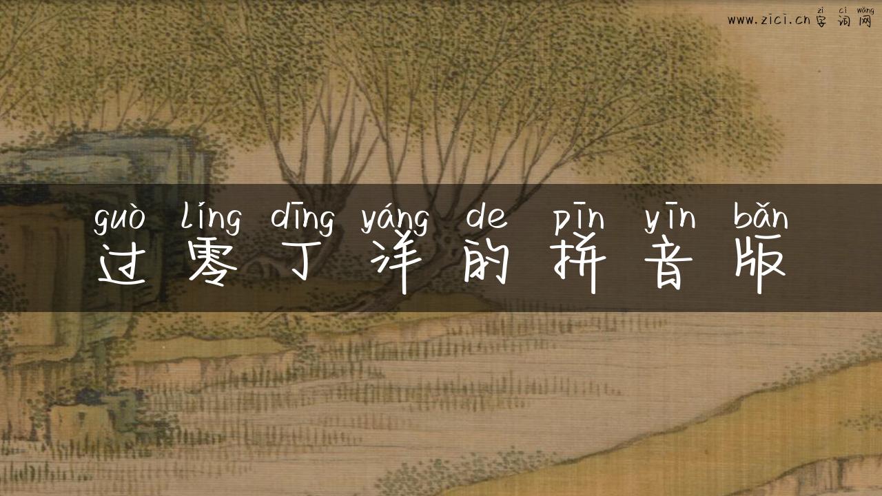 过零丁洋的拼音版