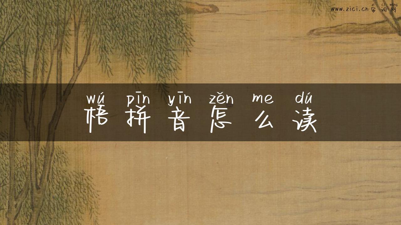 梧拼音怎么读