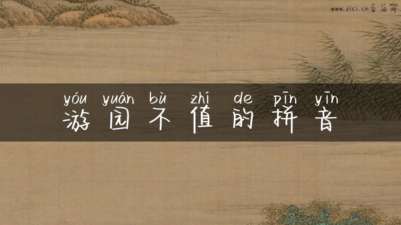 游园不值的拼音