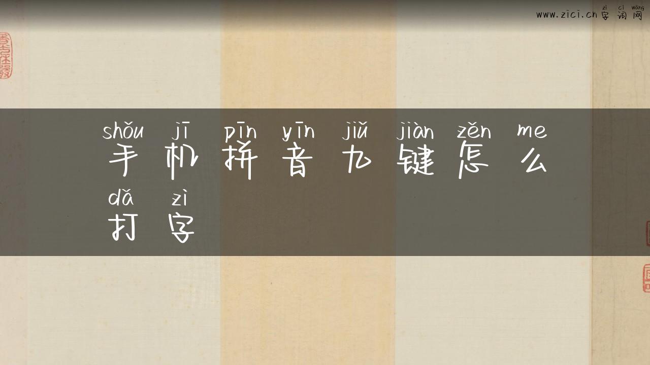 手机拼音九键怎么打字
