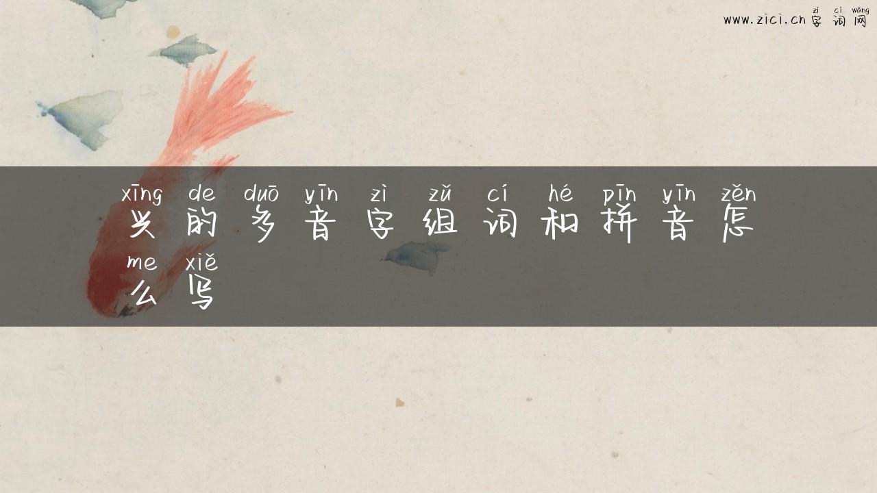 兴的多音字组词和拼音怎么写