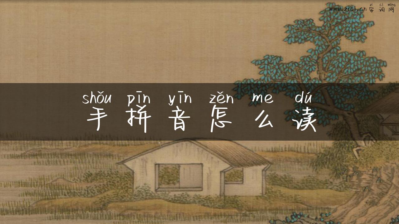 手拼音怎么读