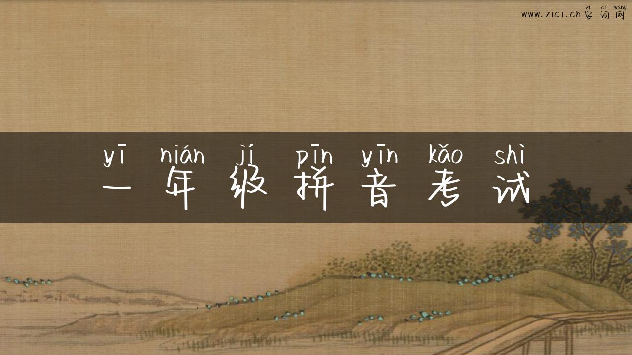 一年级拼音考试