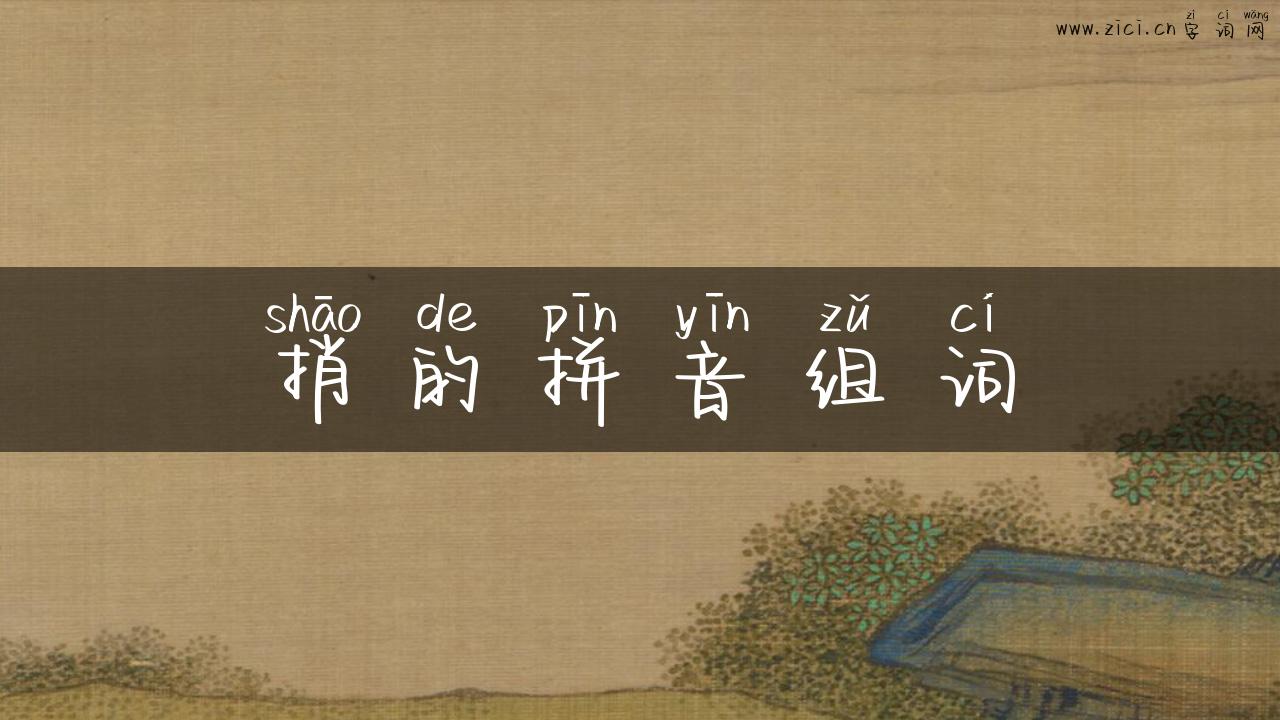 捎的拼音组词