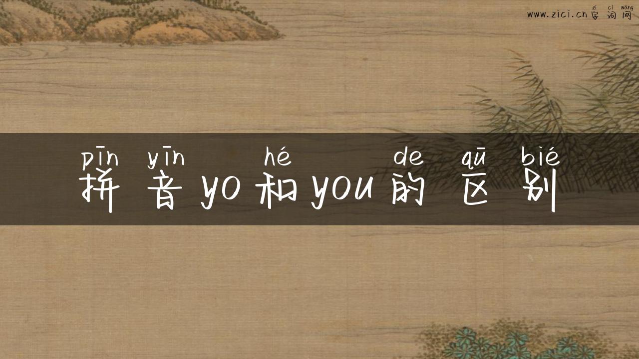 拼音yo和you的区别