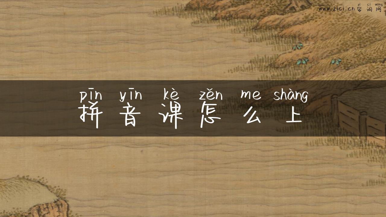 拼音课怎么上