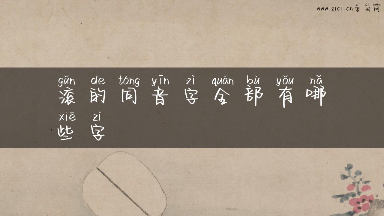 滚的同音字全部有哪些字