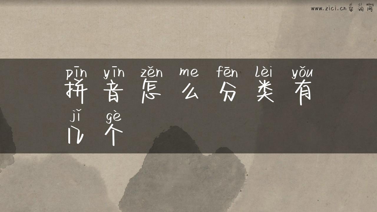 拼音怎么分类有几个