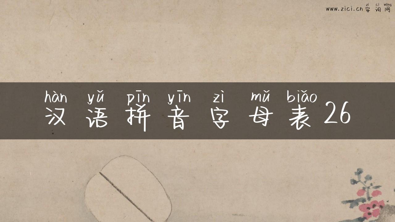 汉语拼音字母表26