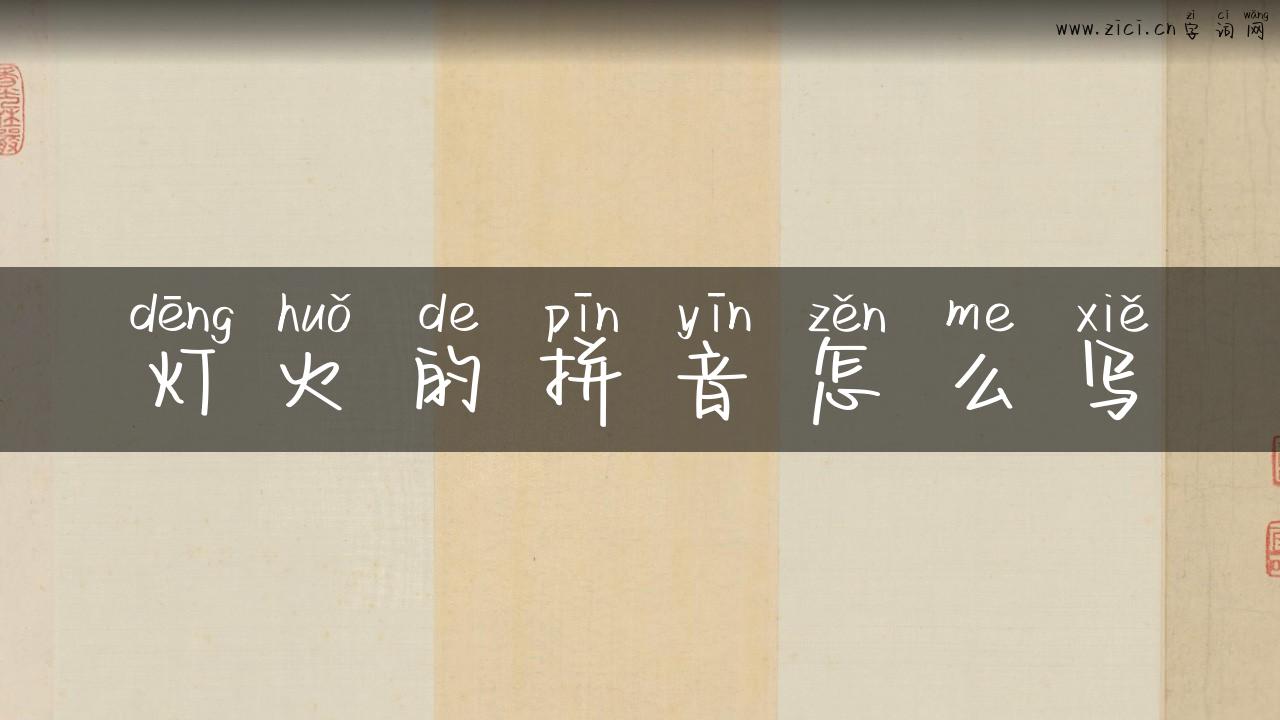 灯火的拼音怎么写