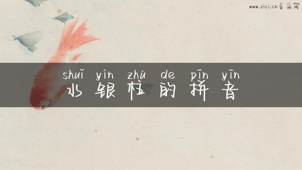 水银柱的拼音