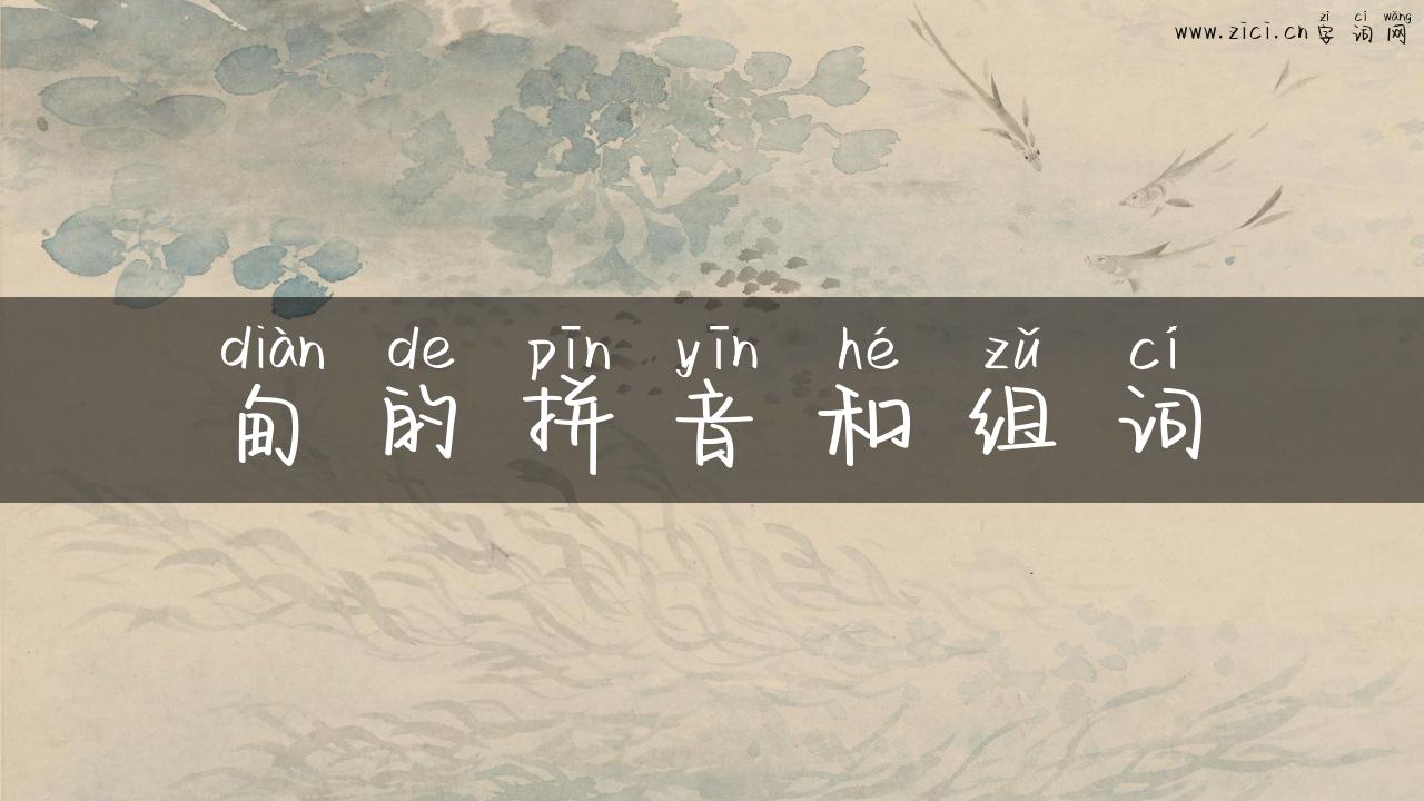 甸的拼音和组词
