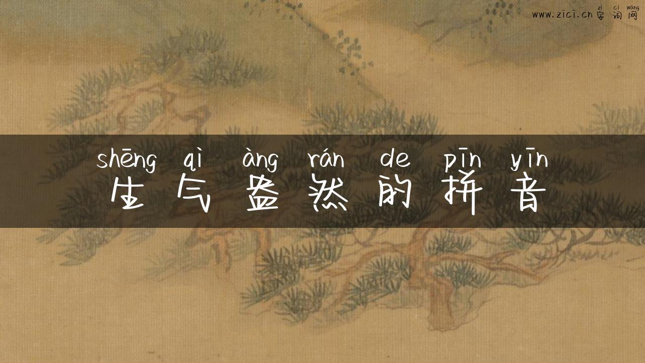 生气盎然的拼音