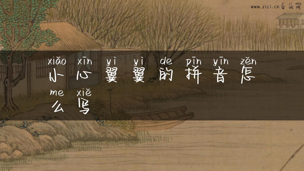 小心翼翼的拼音怎么写