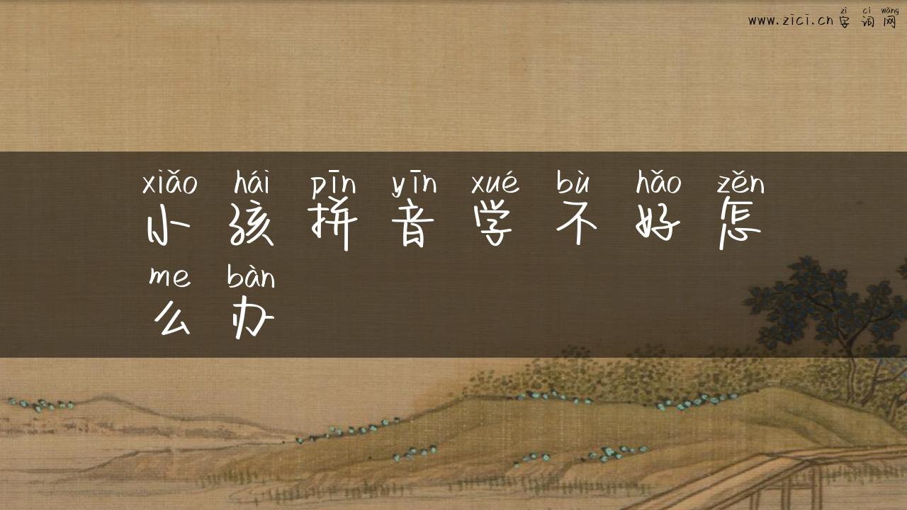小孩拼音学不好怎么办