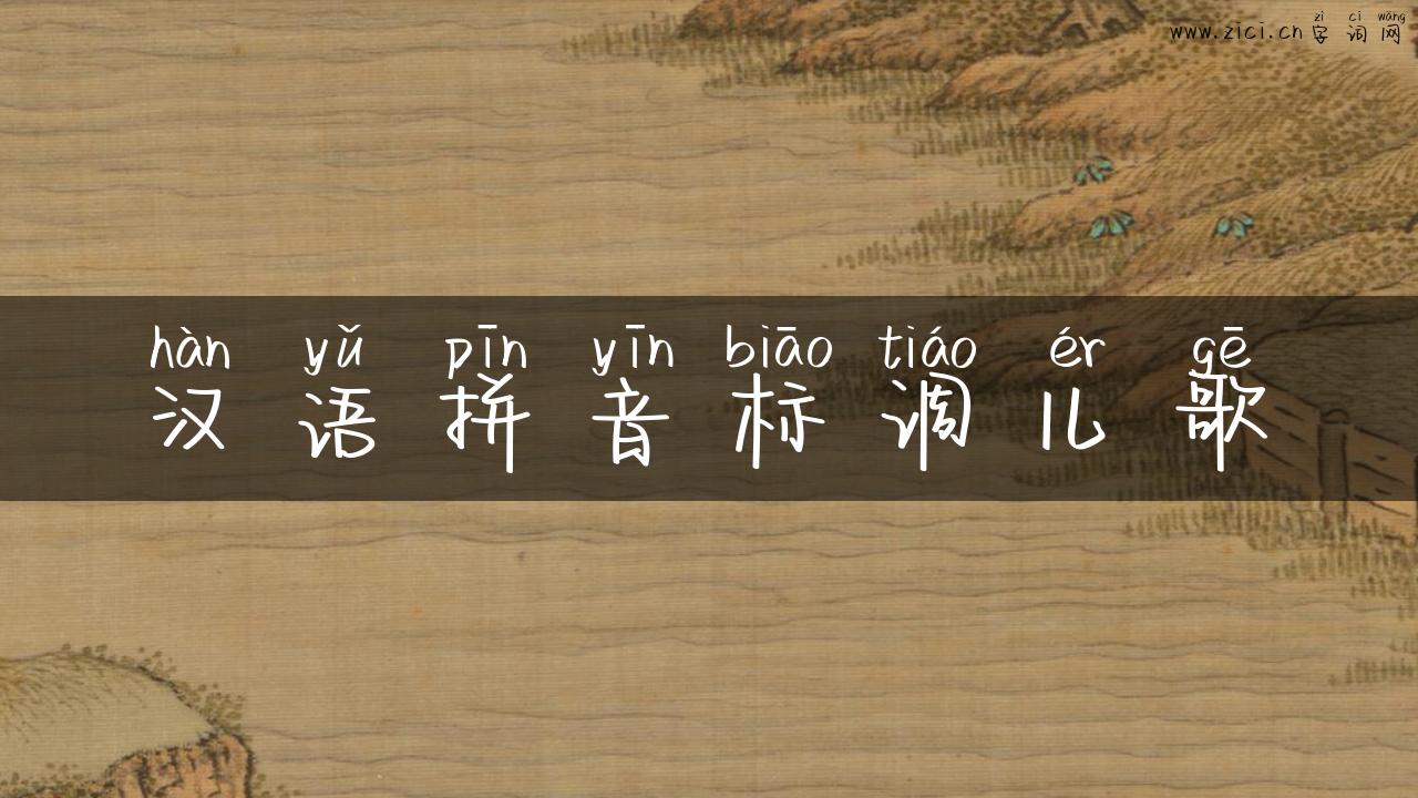 汉语拼音标调儿歌