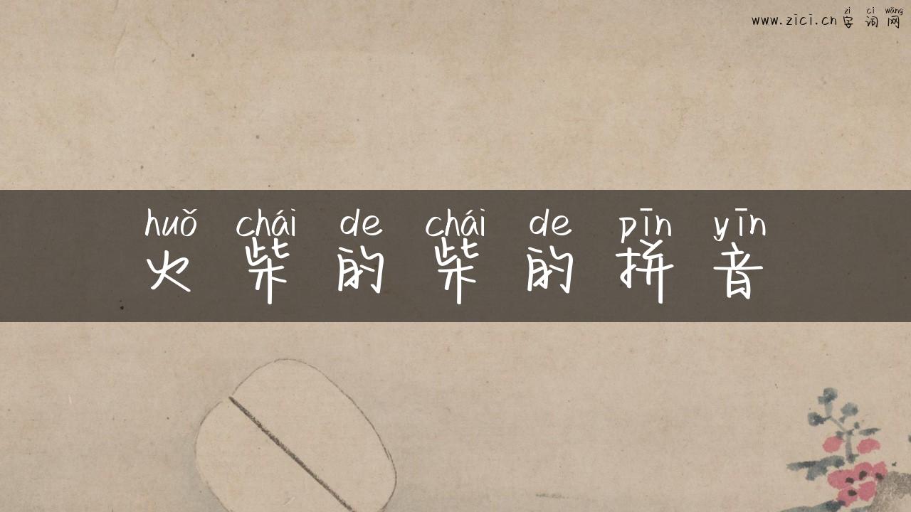 火柴的柴的拼音