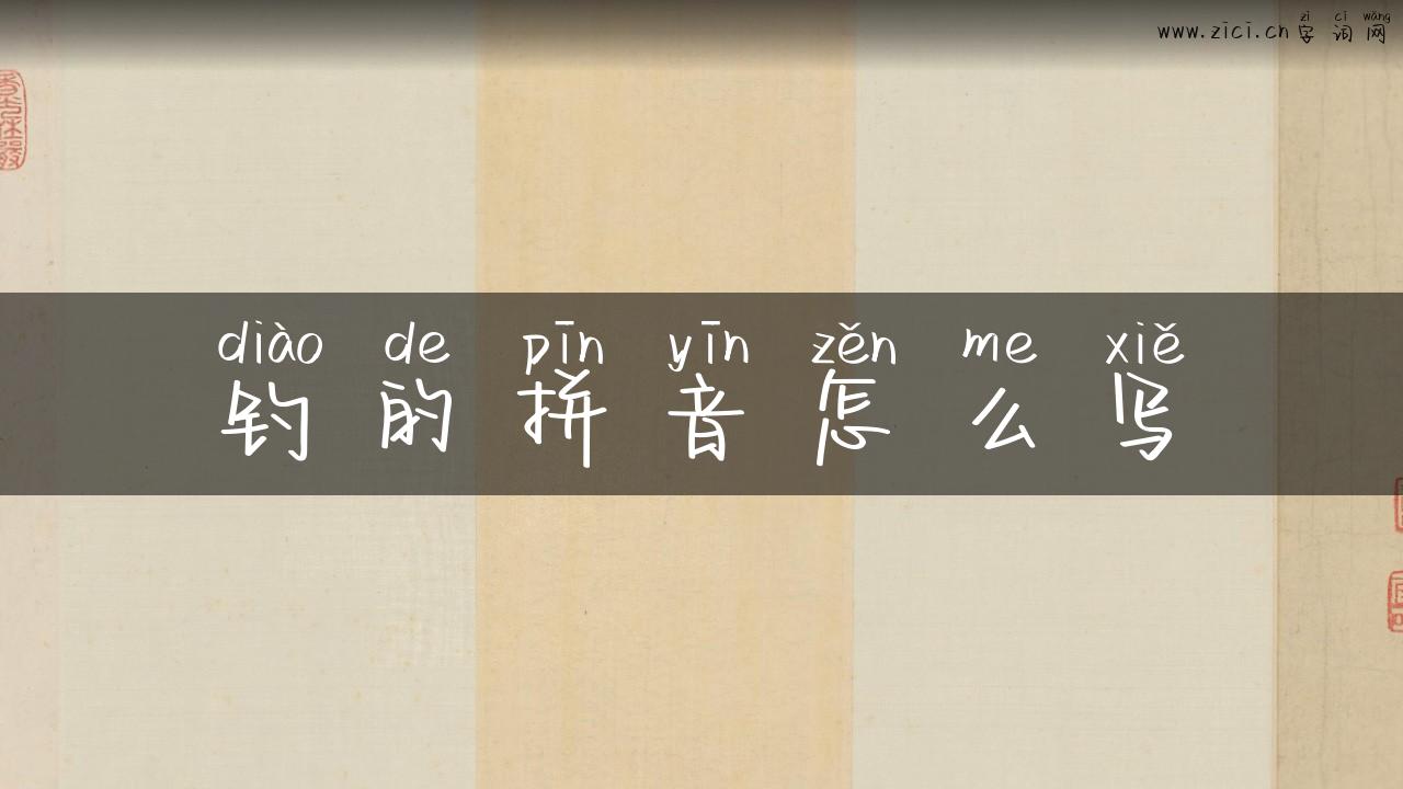 钓的拼音怎么写