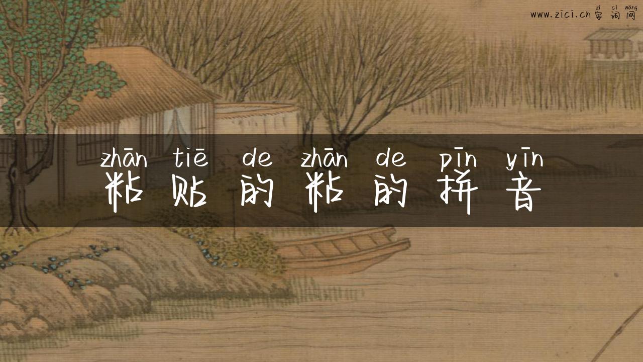 粘贴的粘的拼音