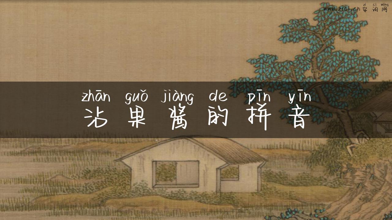 沾果酱的拼音