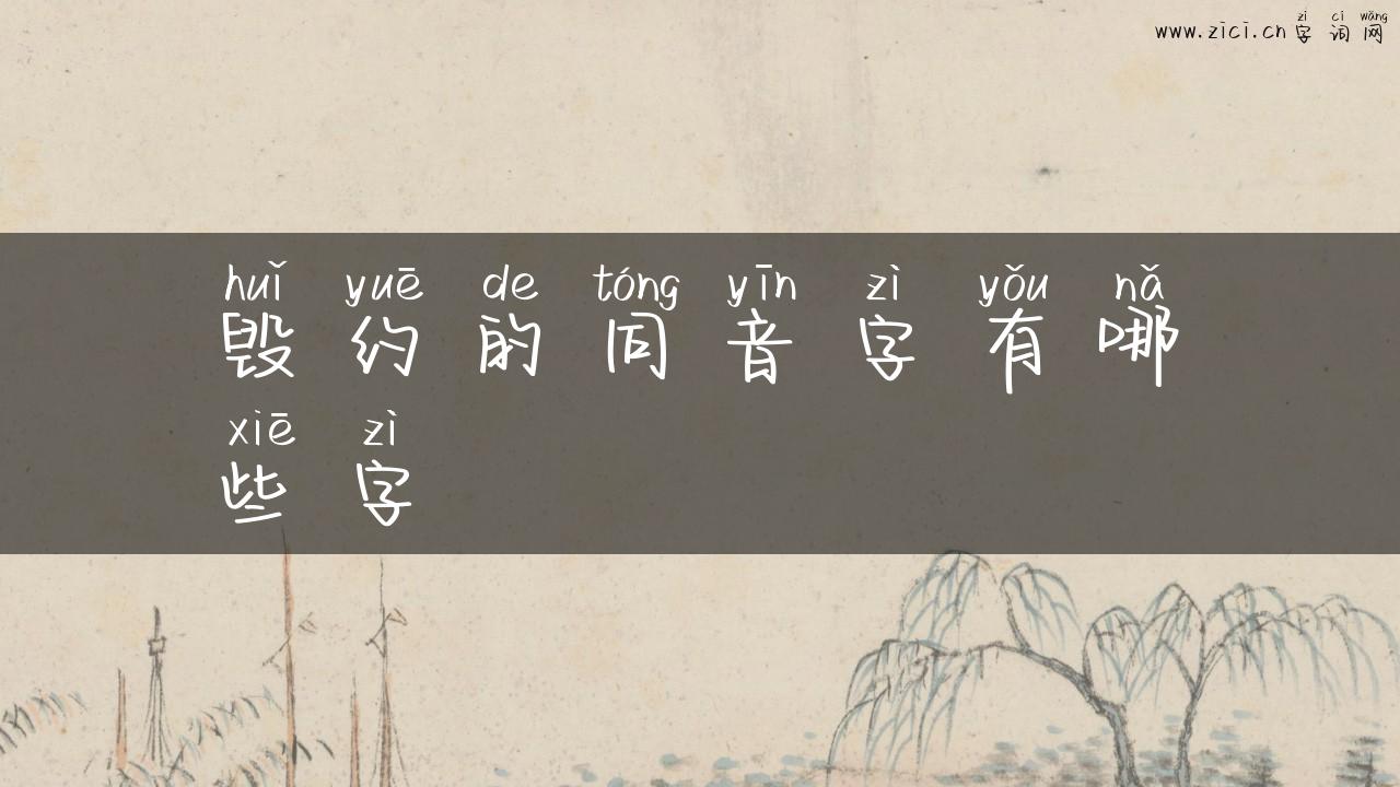 毁约的同音字有哪些字